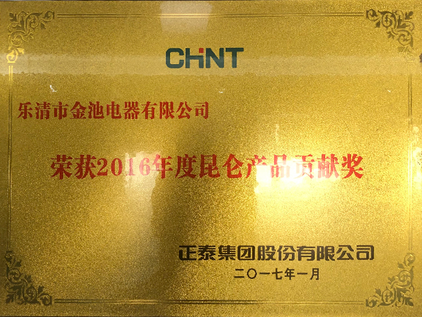 2016年度昆侖産品貢獻獎